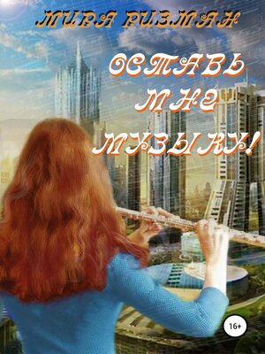 cover image of Оставь мне музыку!